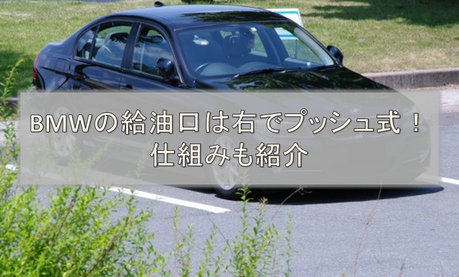 Bmwの給油口は右でプッシュ式 仕組みも紹介