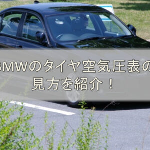 ランフラットタイヤ辞める 中古bmw乗り心地改善 Bmw中古車ガイド