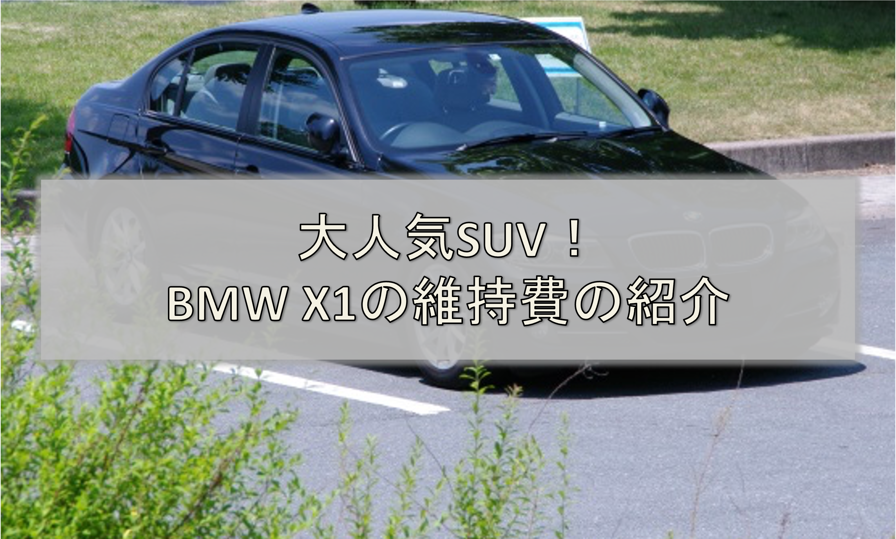 人気suv Bmw X1の維持費や燃費を紹介 人気suv Bmw X1の維持費や燃費を紹介